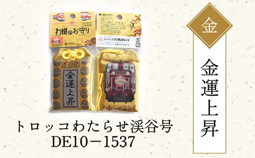 【a117】わたらせ渓谷鐵道 わ鐵のお守り ５種類セット
