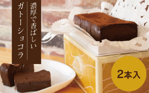 【27】ガトーショコラ2本セット