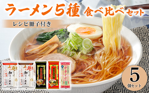 らーめん5種食べ比べセット（レシピ冊子付き）