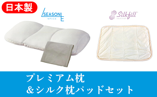 【160】こだわりの5層構造プレミアム枕とシルク枕パットのセット