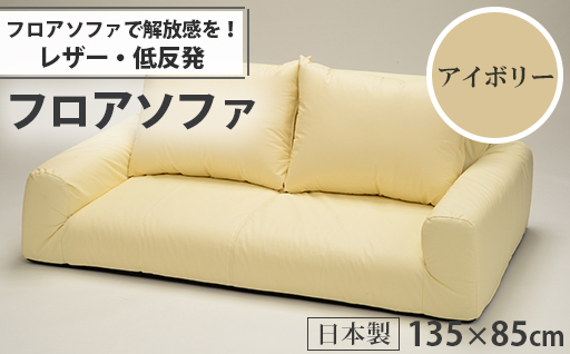 【a077】低反発フロアソファ(アイボリー・レザー生地)【配送不可地域：沖縄県、離島】
