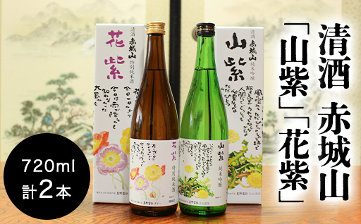【72】清酒 赤城山「山紫」「花紫」2本セット