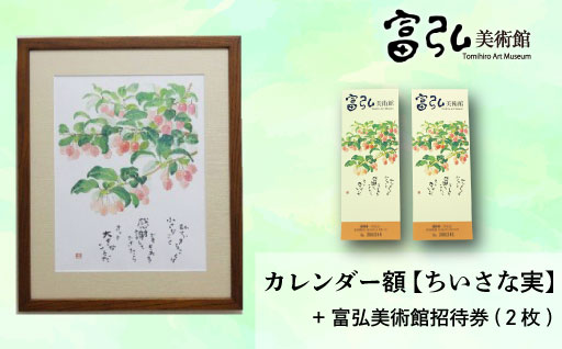 【富弘美術館】星野富弘カレンダー額「小さな実」