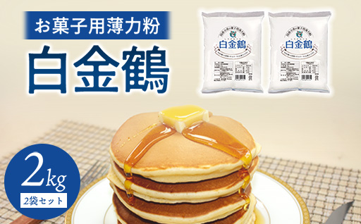 口溶けの良いしっとり感を引き立てる薄力粉　白金鶴