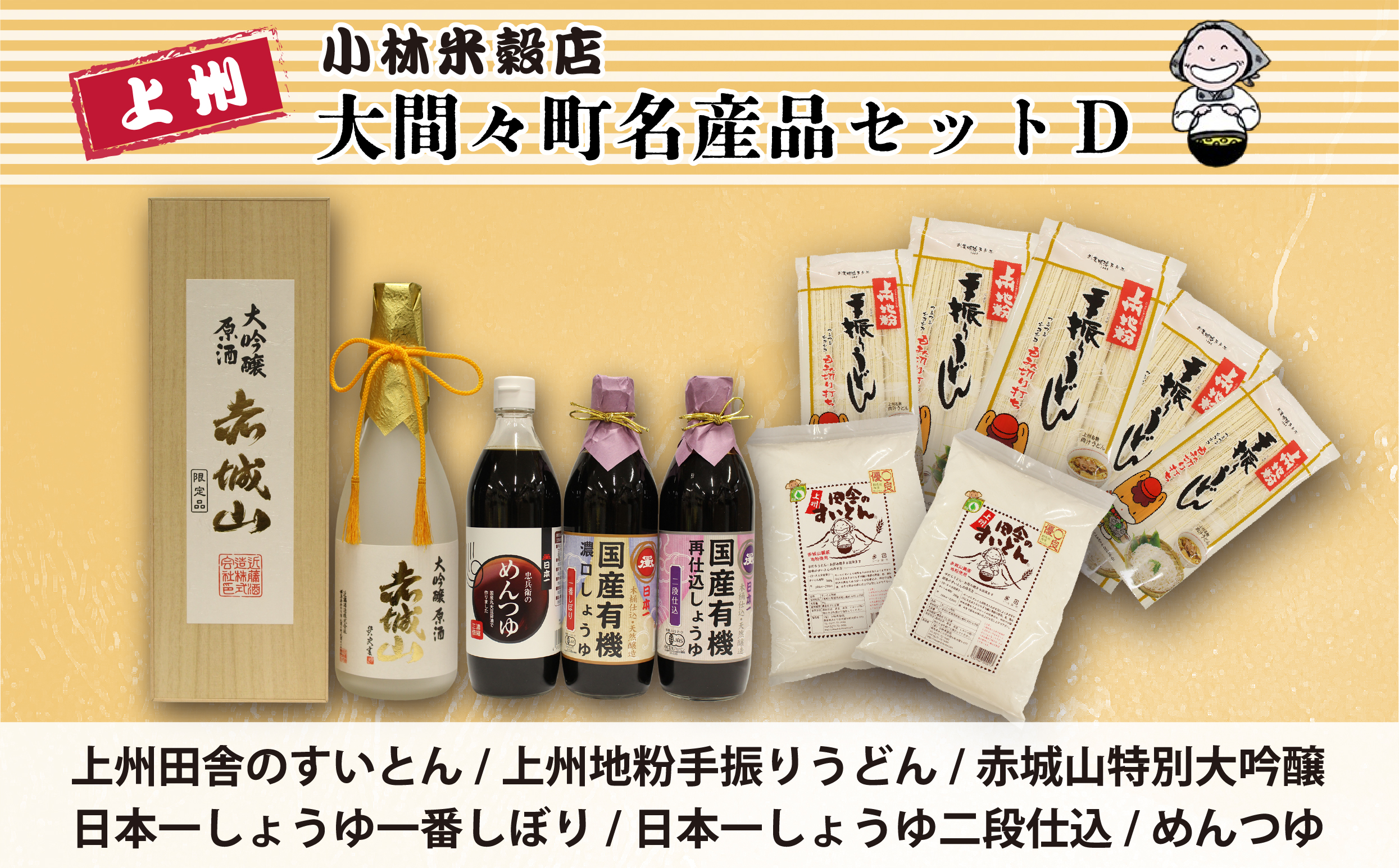 【110】大間々町名産品セットＤ