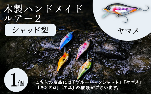 木製ハンドメイドルアー2【シャッド型】　ヤマメ1個