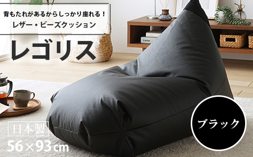 【a080】ビーズクッション　レゴリスレザー（ブラック）【配送不可地域：沖縄県、離島】