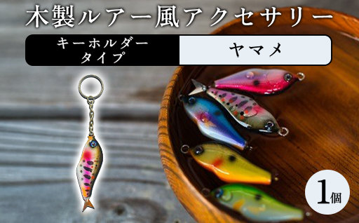木製ルアー風 アクセサリー　1個（カラー：ヤマメ　金具：キーホルダー）