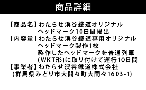 【140】わたらせ渓谷鐵道オリジナルヘッドマーク　10日間掲出
