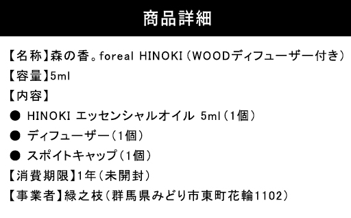 【255】森の香。HINOKI（WOODディフューザー付き）
