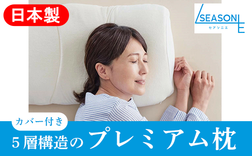 【159】洗えるこだわりの5層構造プレミアム枕（プラチナコットンの専用カバー付）