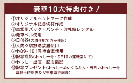 わたらせ渓谷鐵道　トロッコわっしー号　特別貸切プラン