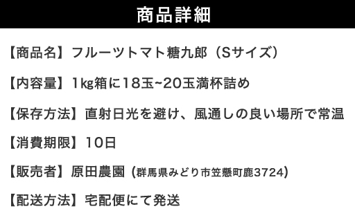 【a014】フルーツトマト糖九郎（Sサイズ）1kg箱18玉~20玉満杯詰め　2027年3月〜5月中旬発送分