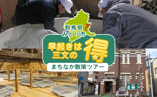 早起きは三文の【得】　まちなか散策