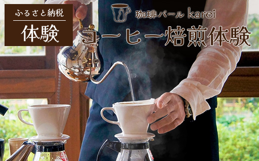 【a137】コーヒー焙煎体験