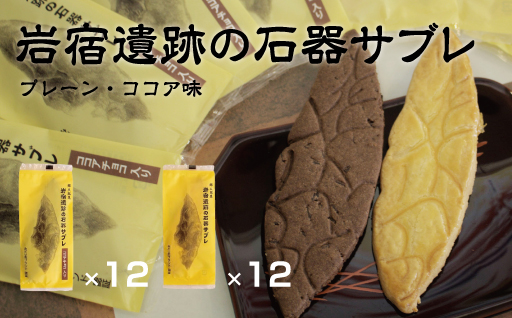 【20】岩宿遺跡の石器サブレ(プレーン：12枚、ココア味：12枚)