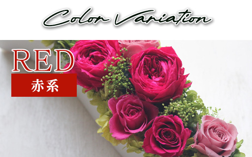 プリザーブドフラワーアレンジ　大　(赤系)