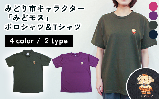 【41】みどり市キャラクター「みどモス」ポロシャツ＆Tシャツ【ボッチャ刺繍】