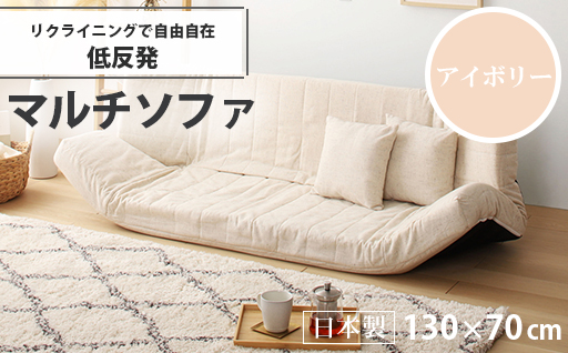 【a061】低反発マルチソファ(アイボリー・エレガンス生地)【配送不可地域：沖縄県、離島】