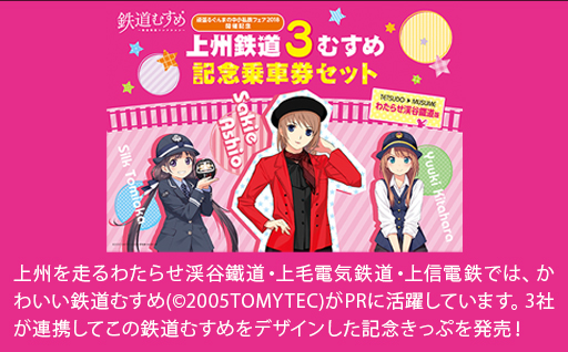 【a120】わたらせ渓谷鐵道 上州鉄道３むすめ記念乗車セット（わたらせ渓谷鐵道版）
