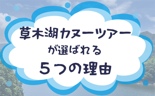 【120】草木湖カヌー半日ツアー(シニア2名)