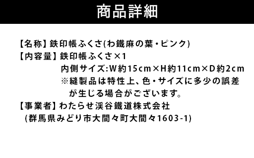 【a123】わたらせ渓谷鐵道 鉄印帳ふくさ（わ鐵麻の葉・ピンク）