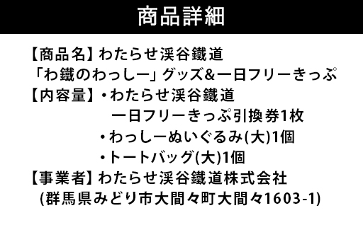 【96】わたらせ渓谷鐵道「わ鐵のわっしー」グッズ＆一日フリーきっぷ