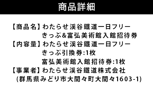 【48】わたらせ渓谷鐵道一日フリーきっぷ＆富弘美術館入館招待券