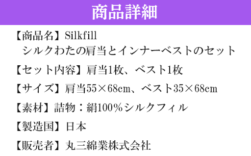 【164】あったかシルクわたの肩当とインナーベストのセット