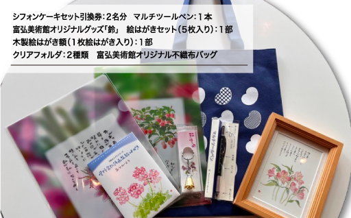 【105】富弘美術館満喫セット