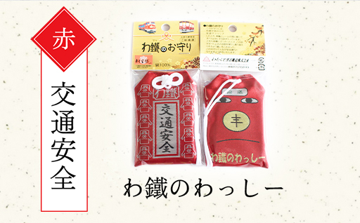 【a117】わたらせ渓谷鐵道 わ鐵のお守り ５種類セット