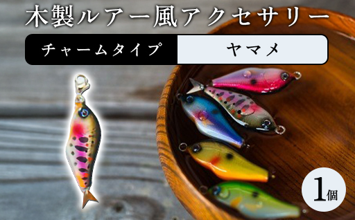 木製ルアー風 アクセサリー　1個（カラー：ヤマメ　金具：チャーム）