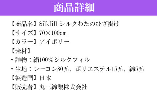 【158】手洗いOK　群馬県産シルクわたのひざ掛