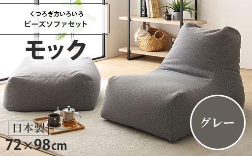 【a045】ビーズソファセット　モック（グレー・モック生地）【配送不可地域：沖縄県、離島】
