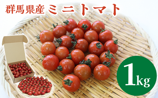 【1】ミニトマト1kg