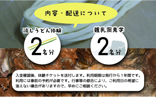 【56】小平の里 流しうどん体験&鍾乳洞見学 2名様