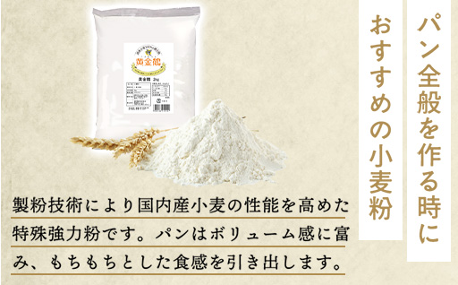 小麦の旨みと口溶けを引き出す特殊強力粉　黄金鶴