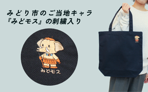 【a008】みどり市キャラクター「みどモス」 トートバッグ３点セット 