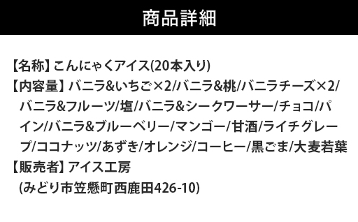 【147】こんにゃくアイス(20本入り)