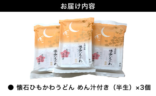 懐石ひもかわうどん　めん汁付き（半生）×3個