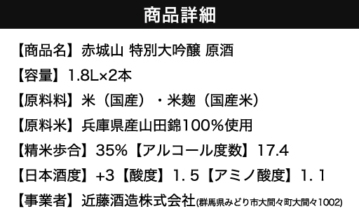 【133】赤城山　特別大吟醸　2本