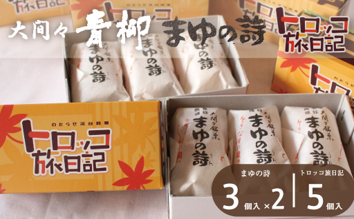 【29】まゆの詩・トロッコ旅日記　セット　（まゆの詩：3個入×2セット 　トロッコ旅日記：5個入×１箱　）
