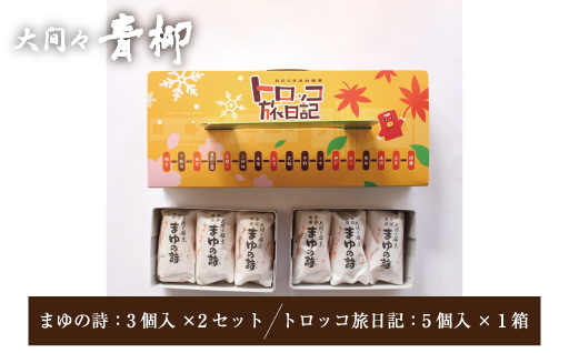 【29】まゆの詩・トロッコ旅日記　セット　（まゆの詩：3個入×2セット 　トロッコ旅日記：5個入×１箱　）