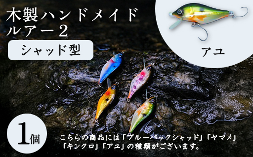 木製ハンドメイドルアー2【シャッド型】　アユ1個