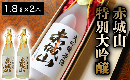 【133】赤城山　特別大吟醸　2本