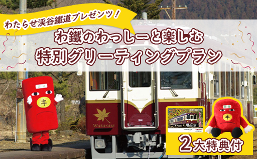 わたらせ渓谷鐵道プレゼンツ！「わ鐵のわっしー」と楽しむ特別グリーティングプラン