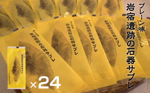 【19】岩宿遺跡の石器サブレ(プレーン24枚)