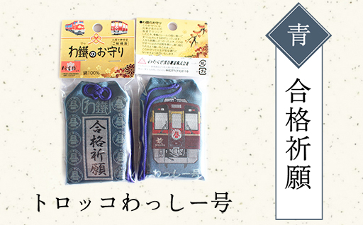 【a117】わたらせ渓谷鐵道 わ鐵のお守り ５種類セット