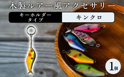 木製ルアー風 アクセサリー　1個（カラー：キンクロ　金具：キーホルダー）