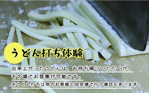 【57】小平の里　うどん打ち体験＆鍾乳洞見学　2名様